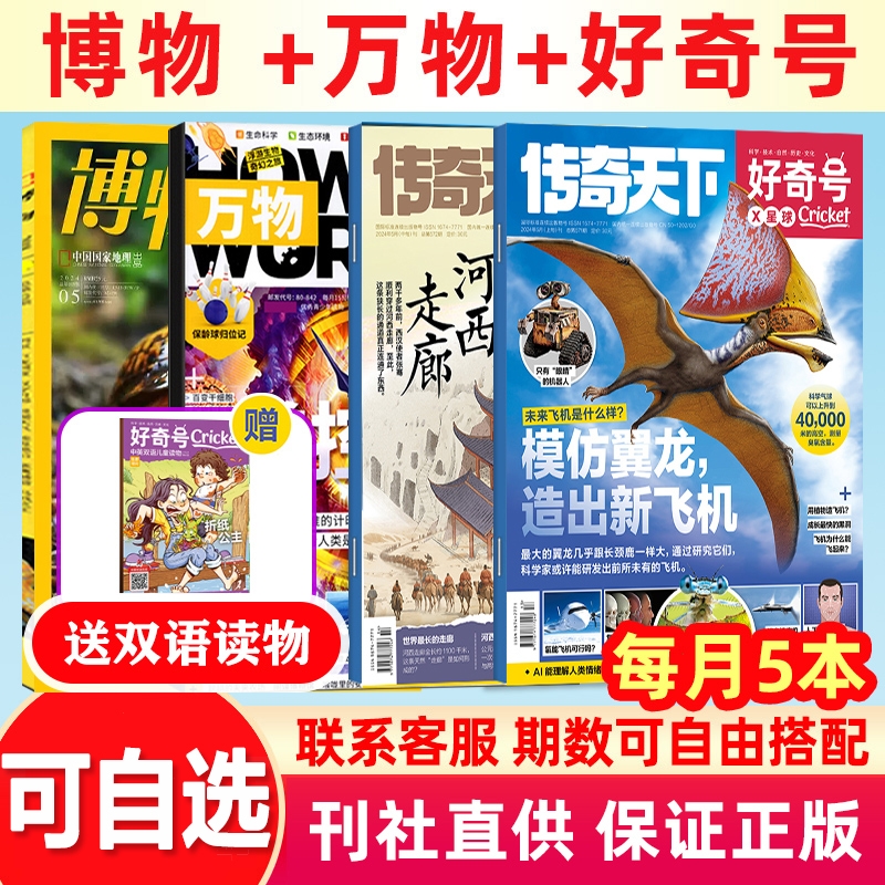 【科普杂志新刊试读包】好奇号万物博物环球少年地理问天少年意林少年科学中小学生科普百科过刊非2025订阅Cricket阳光少年报过刊