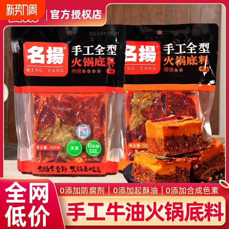 名扬手工火锅底料500g麻辣牛油正宗重庆四川特辣老火锅料清真袋装