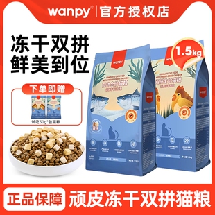 Wanpy顽皮冻干双拼猫粮干粮鸡肉三文鱼幼猫成猫不掉毛全阶段全价