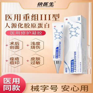 快医生医用重组III型人源化胶原蛋白修护凝胶疤痕修复皮肤抗过敏