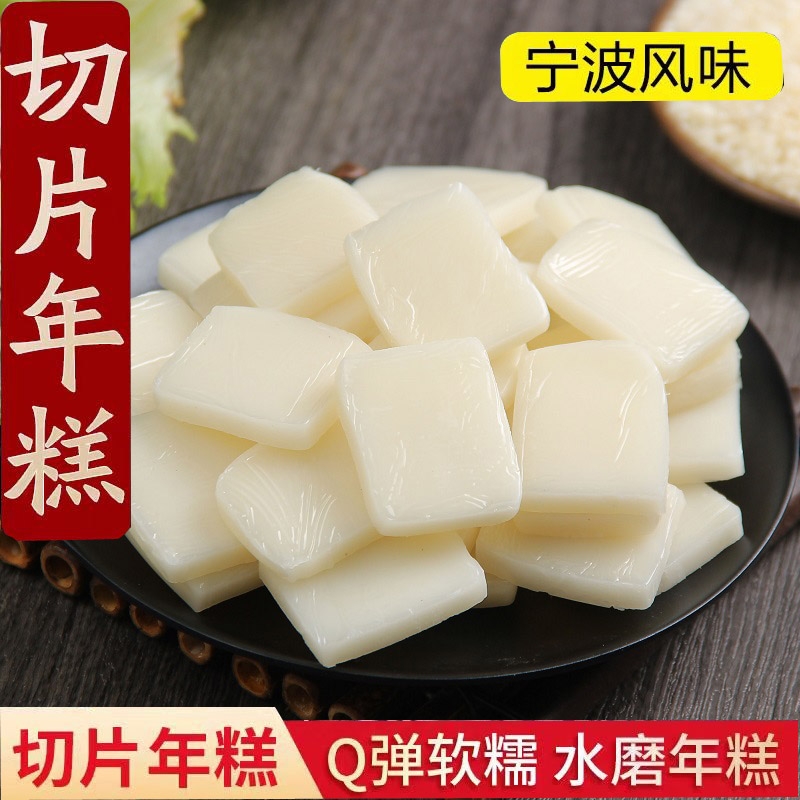 宁波风味传统手工水磨年糕可煮可炒切片年糕年糕片年糕条小炒年糕