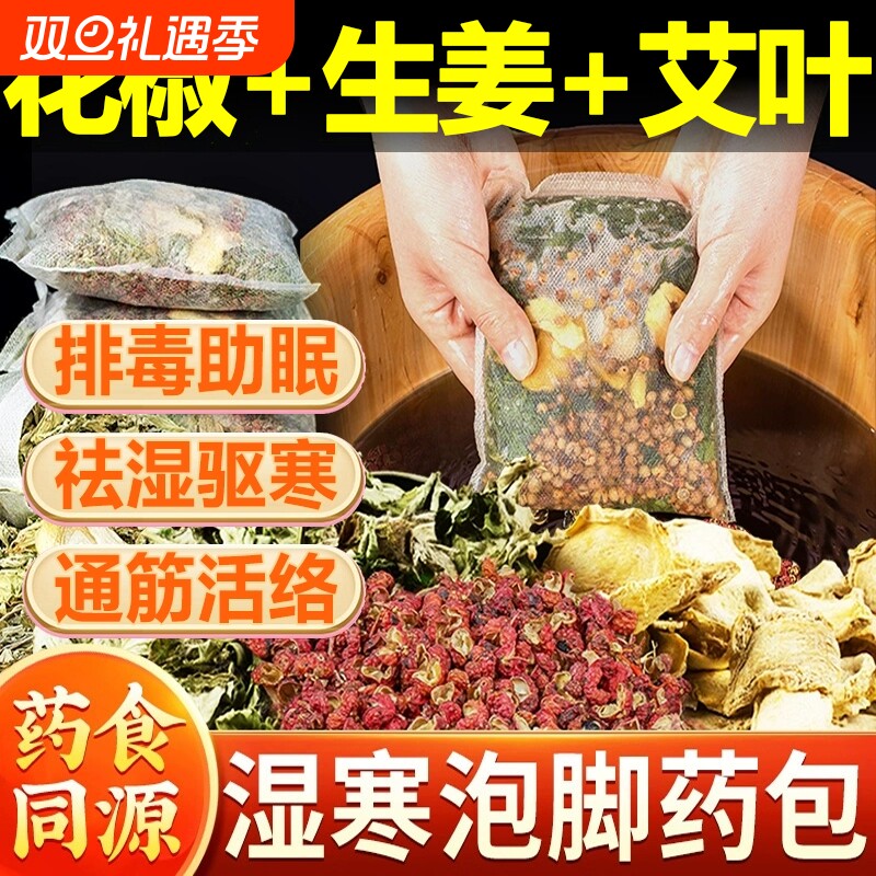 花椒生姜中老年人艾草叶中药泡脚包通疏经络驱寒祛去湿排毒助睡眠