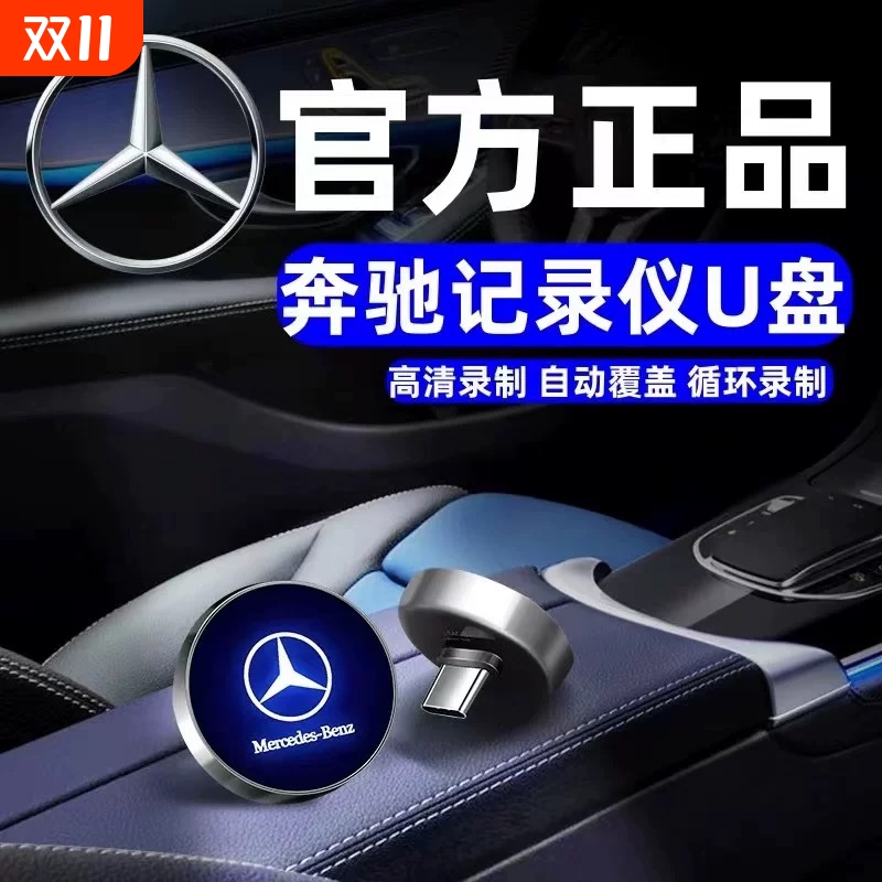 新款奔驰行车记录仪U盘E300L/C260/glc/GLE/S400/S480/typec接口