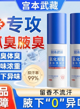 宫本武藏爆款氯化羟铝香体净味水腋下露异味除臭止汗喷雾腋臭留香