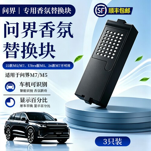 适用问界M5M7智能香氛棒替换块含芯片外壳原车材质原车同香可识别