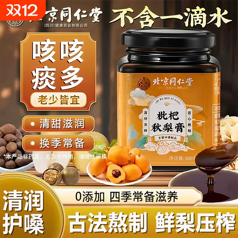 北京同仁堂秋梨膏官方旗舰店正品贝川枇杷秋梨膏润肺止咳化痰儿童