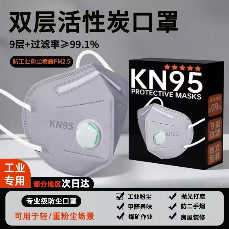 KN95口罩防工业防粉尘活性炭防灰尘N95呼吸阀甲醛二手烟防油烟