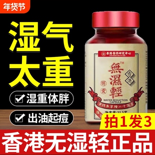 香港大药房无湿轻胶囊脾肚气旺湿气太重体内祛湿茯湿调水肿体质