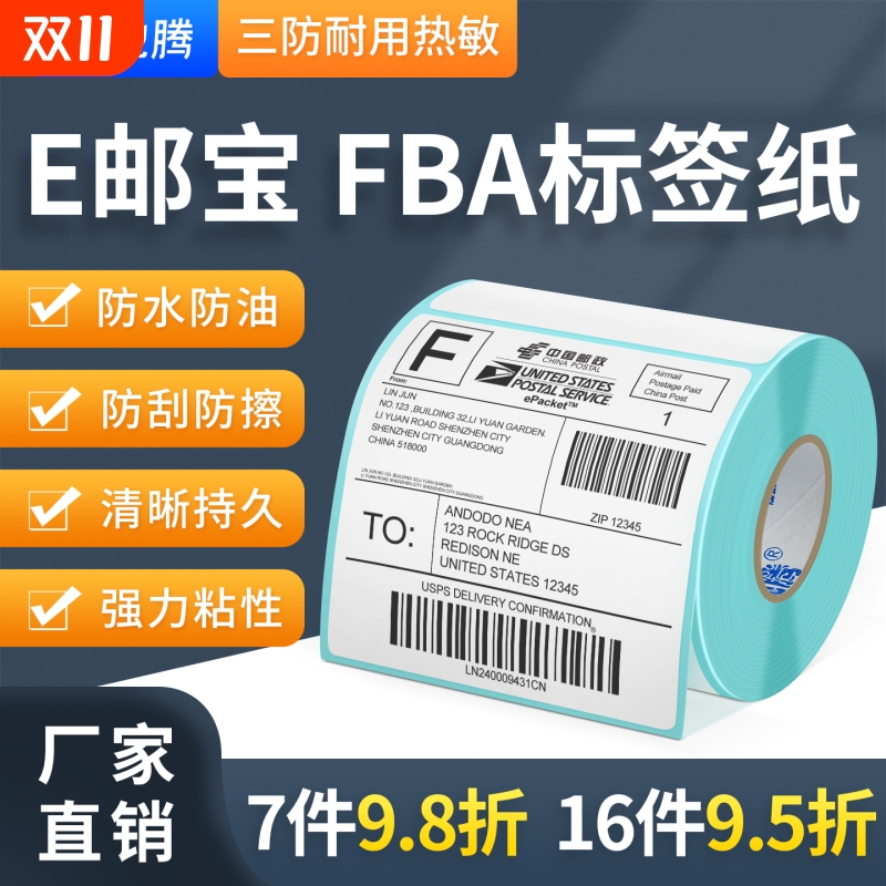 驰腾E邮宝亚马逊标签纸100x100热敏三防快递面单防窒息透明打印fba不干胶条码速卖驿站顺丰中申圆通空白贴纸