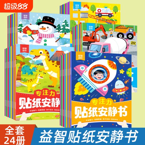 儿童专注力训练贴纸安静书0到3岁男孩女孩幼儿园宝宝益智贴贴画