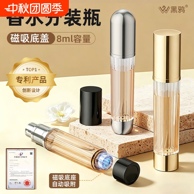 黑鸦旅行高端便携磁吸香水分装瓶