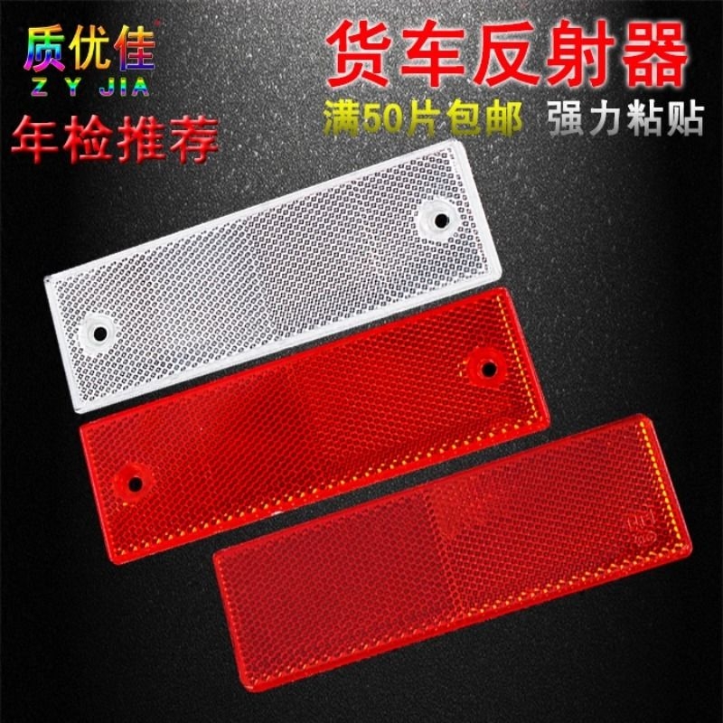 货车反光板塑料块辆车身警示标识反射器汽车用反光贴条红白反光片