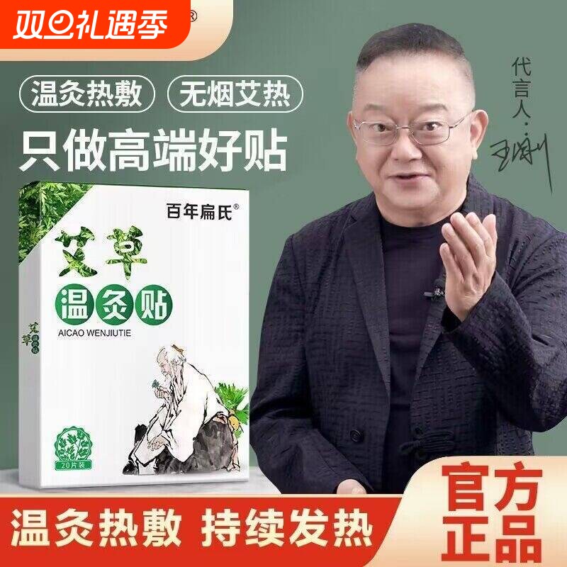 百年扁氏艾草贴正品腰椎膝盖颈椎肩周艾叶热敷艾灸关节酸痛保健贴