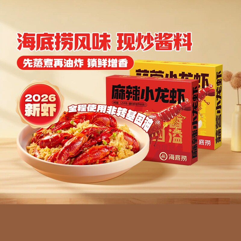 海底捞小龙虾26年新虾整虾湖北调味麻辣蒜蓉1.25kg*2盒加热