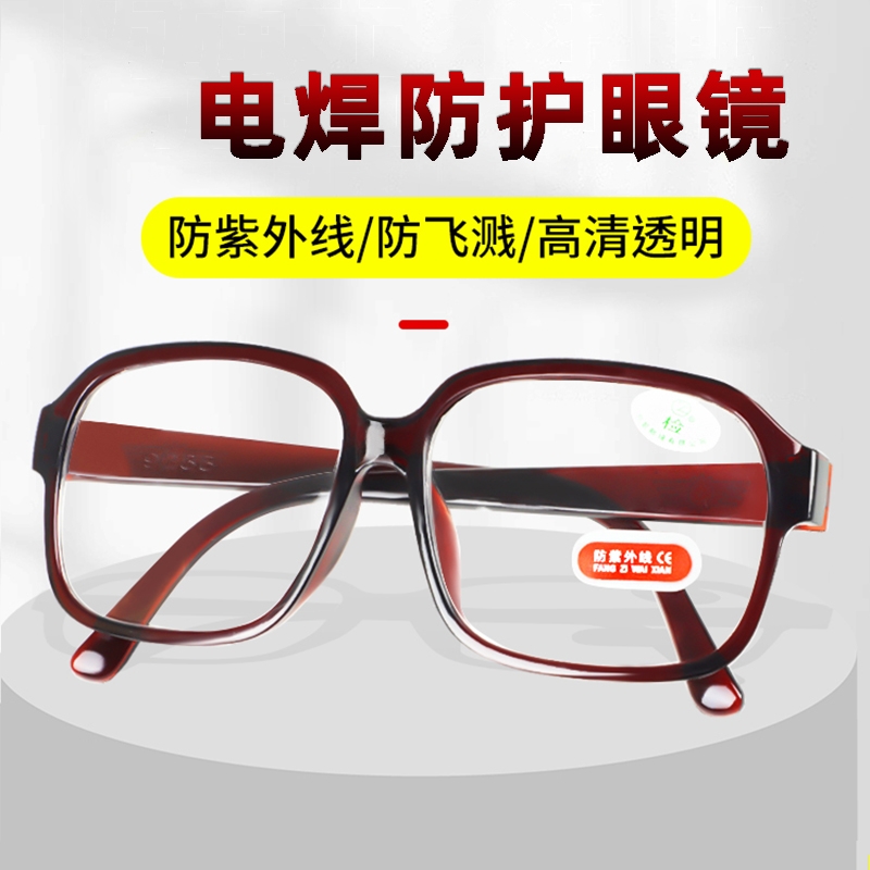 电焊眼镜防紫外线平光劳保防尘镜焊工专用玻璃防护眼镜护目镜镜片