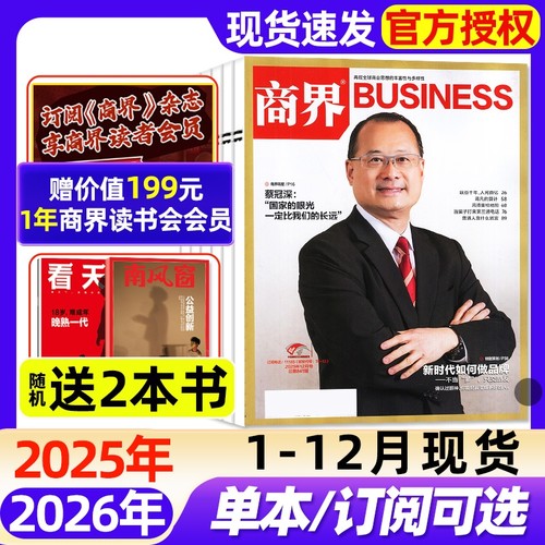 商界杂志2025年1-12月现货【2026全年/半年订阅】向文杰李开复王长田财经经金融贸易销售与市场营销管理国货崛起新势力2024过刊