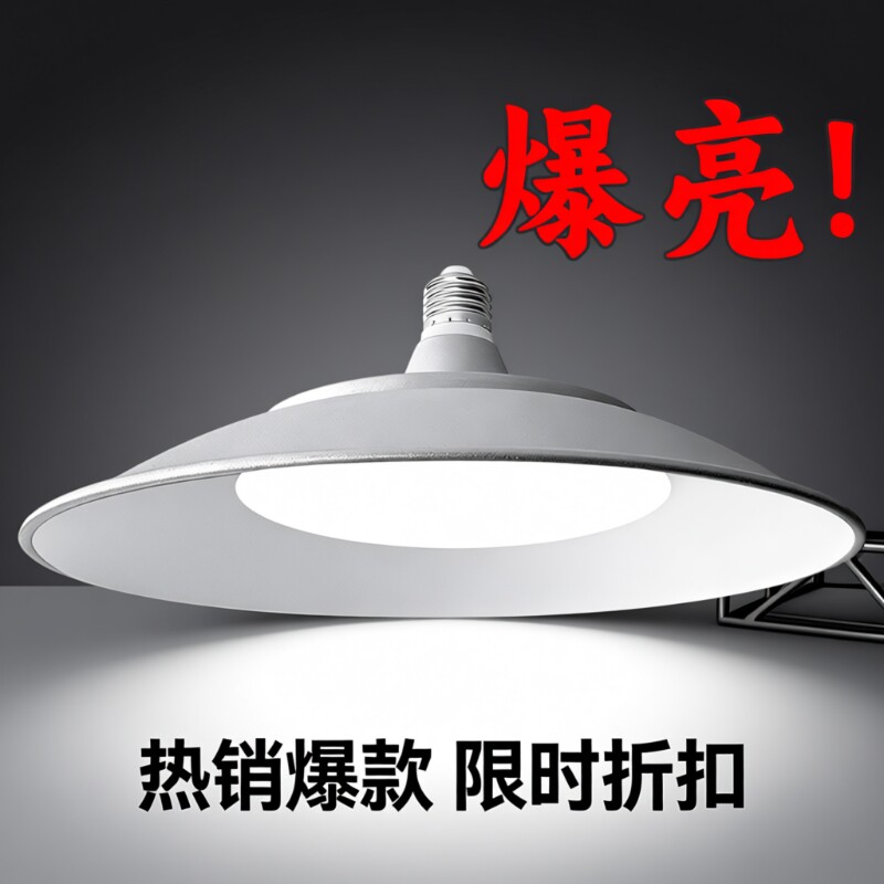 led三防工矿灯飞碟灯螺口灯泡超亮E27厂房工厂车间照明吊灯节能