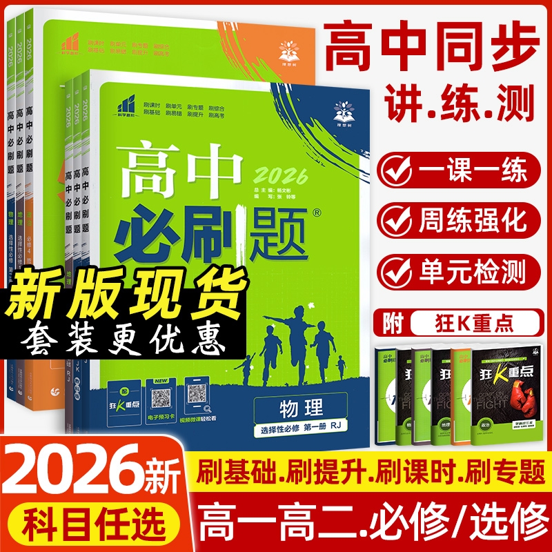 高中必刷题数学物理化学生物