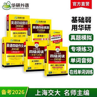 华研外语四级英语真题指南单词阅读翻译与写作套装备考2026年大学英语试卷单词汇口袋书阅读理解专项训练听力作文高频考试四六级