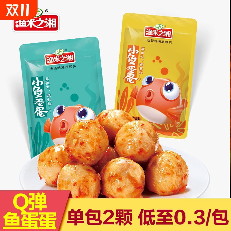 渔米之湘鱼蛋蛋80包香麻辣小吃即食鱼丸休闲小零食解馋食品辣味