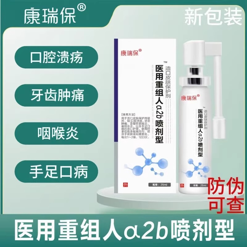 康瑞保重组人干扰素a2b喷雾剂儿童手足口疱咽喉口腔溃疡官方正品