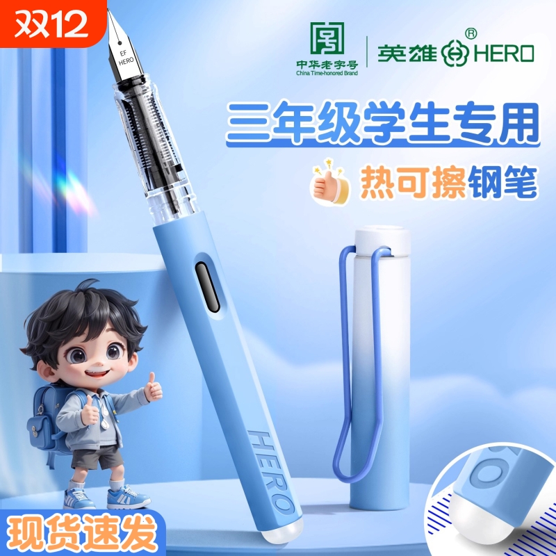 英雄牌可擦钢笔三年级小学生专用