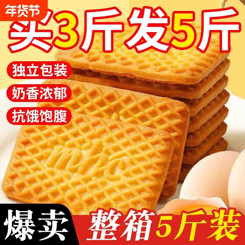 牛奶饼干整箱5斤特浓牛乳特仑酥性曲奇早餐好吃解馋小零食批发独