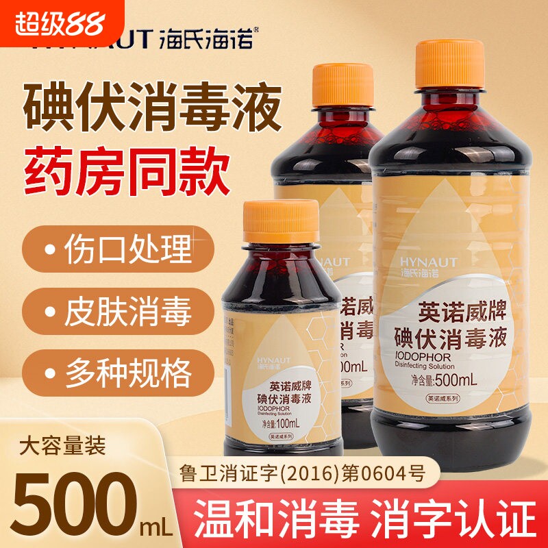 海氏海诺碘伏消毒液100ml/瓶