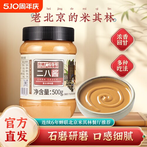 二八酱麻酱老北京特产火锅蘸料拌面方砖厂69号芝麻花生酱500g瓶装