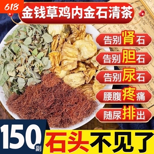 鸡内金清石茶石清茶金钱草结石排石中草药肾石清官方旗舰店正品