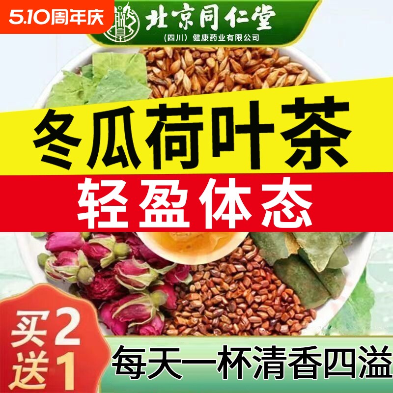 北京同仁堂冬瓜荷叶茶肥腰虚胖湿气男女通用柠檬水果茶熬夜冲饮