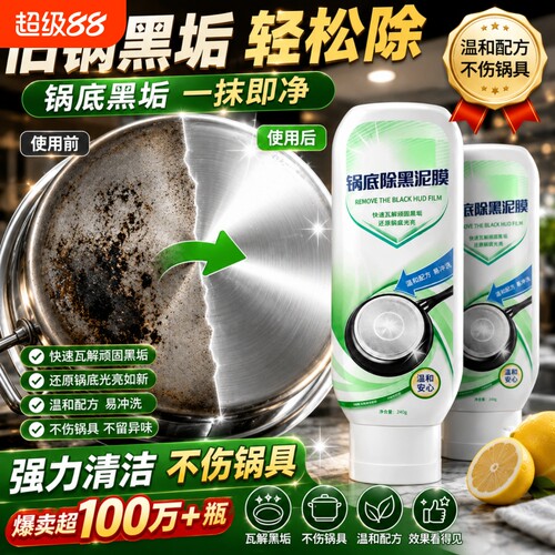 锅底除黑泥膜洗锅清洁黑垢焦黑针油污强力去污厨房啫喱不锈钢锅具