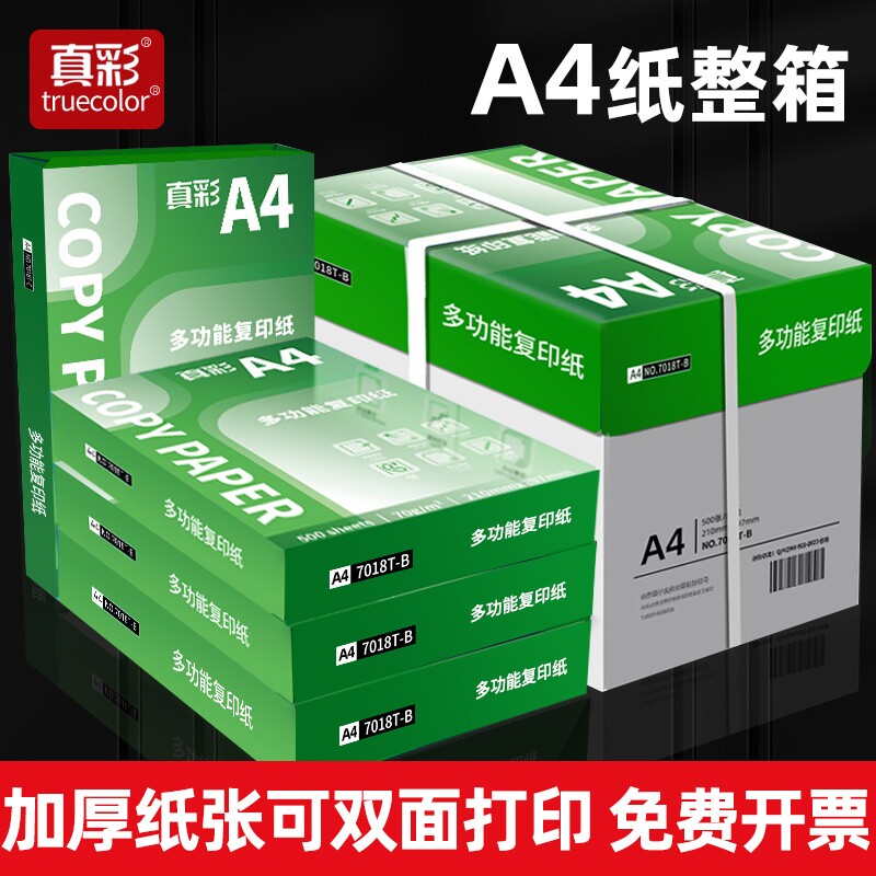 真彩A4复印纸70g包邮整箱a4打印纸纸学生双面白纸草稿纸实惠装纸张a4纸70g一箱复印纸打印机纸办公用品500张图片