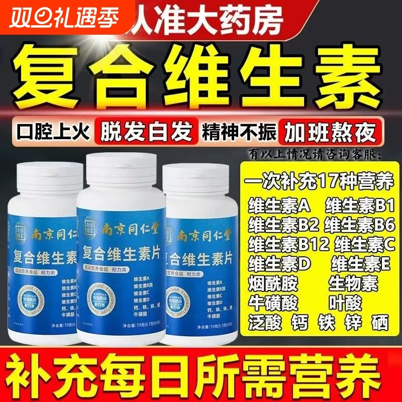 男士复合维生素b族多种维多维钙铁锌硒片成人b族官方正品旗舰店