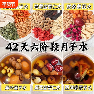 月子水产后剖腹产材料包调理月子茶42天哺乳期五红汤顺产恢复人参