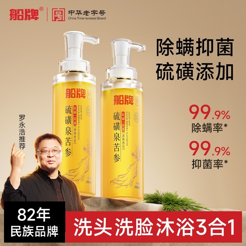 船牌硫磺液体香皂祛痘沐浴液露三合一除螨抑菌洗澡控油补充装苦参