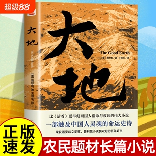 正版速发 大地 赛珍珠著大地三部曲之大地正版外国文学诺贝尔文学奖获奖书普利策小说奖双冠书籍刻画国人宿命与救赎小说书籍R