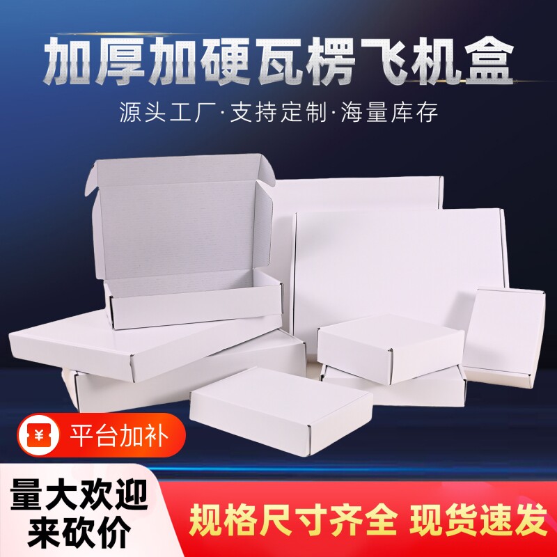 白色飞机盒批发特硬快递盒包装纸箱正方形双面白小号出卡扁纸盒