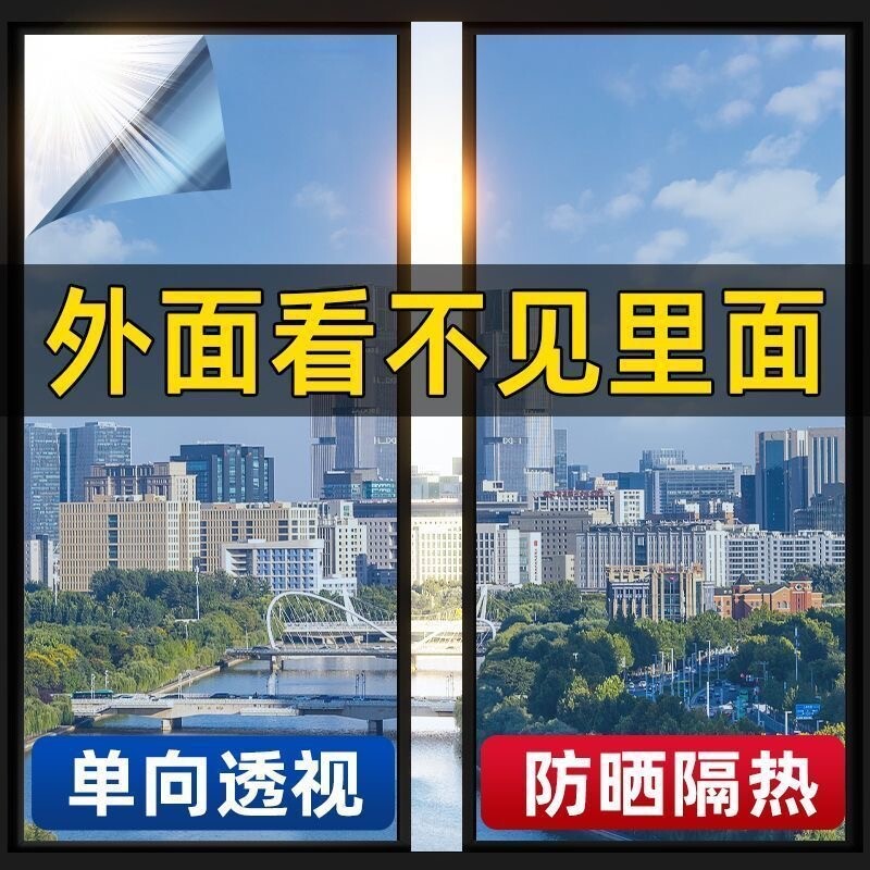 防晒隔热膜窗户玻璃贴纸防窥防走光遮光阳台遮阳单向透视隐私贴膜