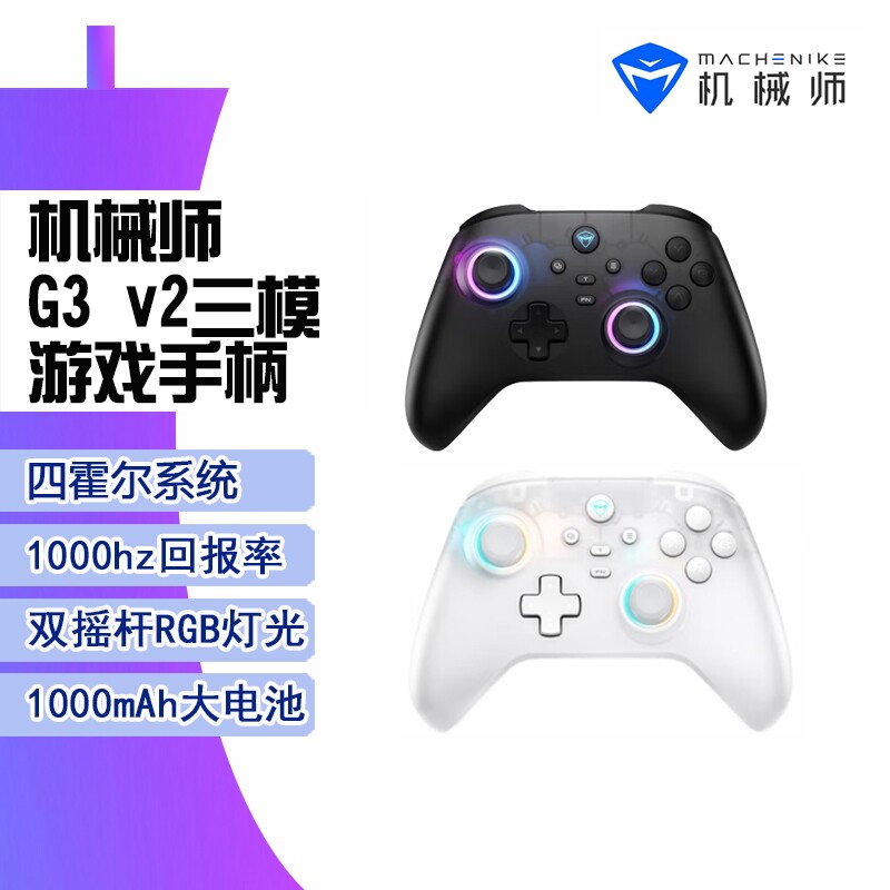 机械师G3v2三模游戏手柄霍尔线性扳机switch电脑steam手机电视NS有线无线震动主机双人成行连接底座充电