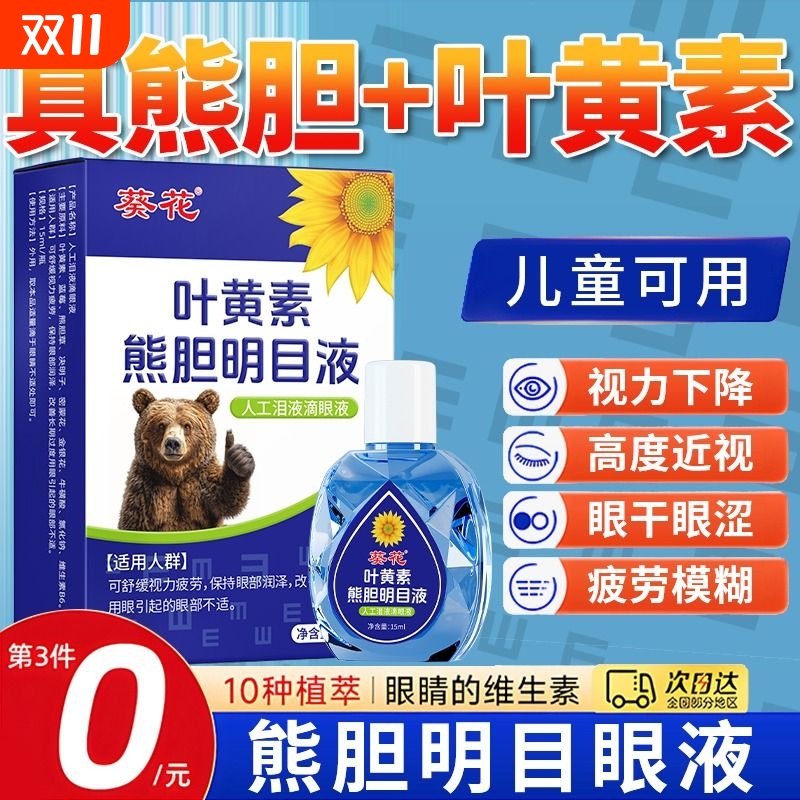 葵花叶黄素护眼滴液|千人加购