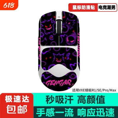 鼠标防滑贴适用蜻蜓R1鼠标贴蜻蜓r1se pro max专用耐磨吸汗防汗贴