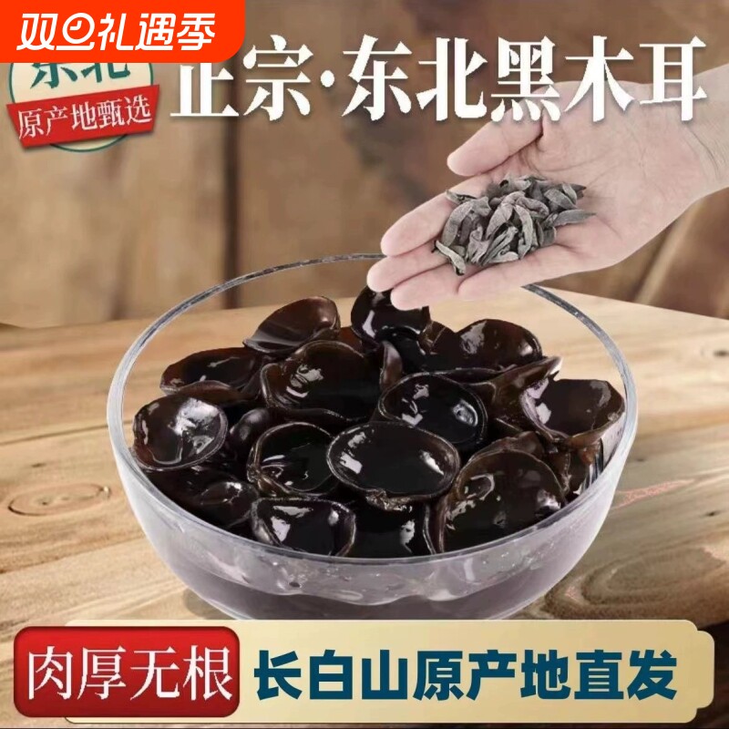 东北黑木耳干货500g秋特产正宗黑龙江非野生非特级秋木耳长白山