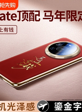 适用华为Mate80promax手机壳新款马年限定mate70鎏金文字真皮套mt60Pro+镜头全包防摔70pro男女新年红色外壳p