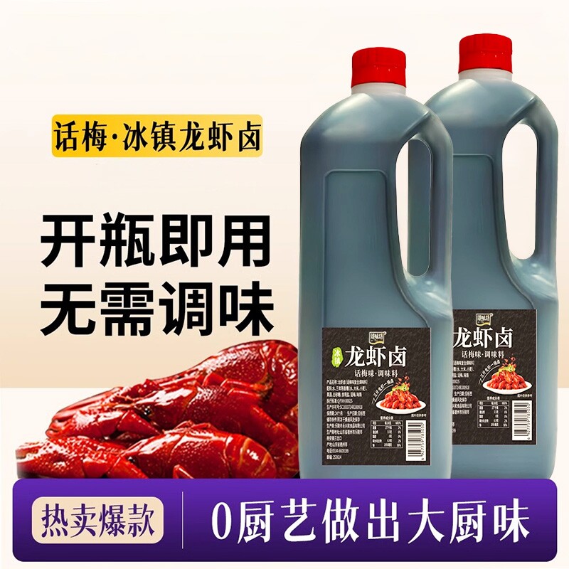 话梅龙虾卤冰镇调料家用海鲜捞汁腌料醉卤汁熟醉汁糟卤冷泡汁酱料
