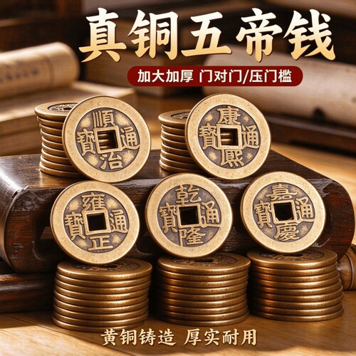 加厚铜钱纯黄铜五帝钱六帝钱乾隆通宝入户门压门槛嘉庆顺散装真