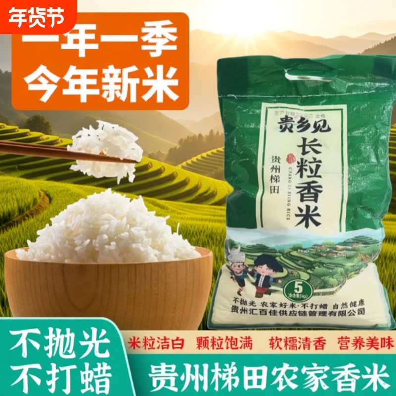 贵州高山梯田长粒香米独特鱼稻共生美味持久相伴农家梯田大米5kg,粮油调味/速食/干货/烘焙,大米,淘宝优惠券,粉丝福利购,淘宝优惠卷