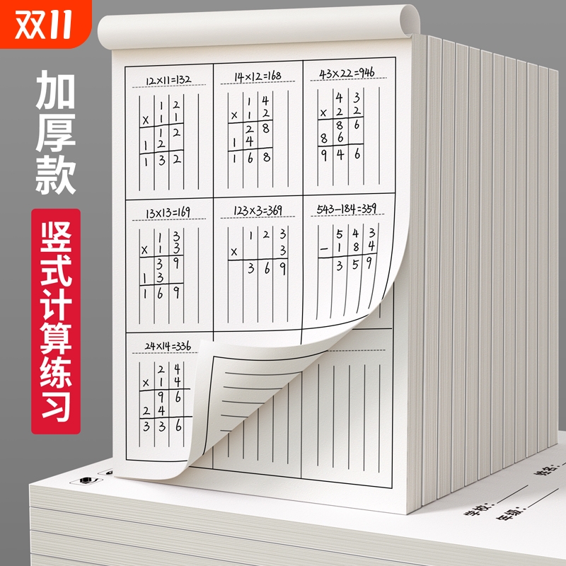 竖式计算分区草稿本|191人收藏