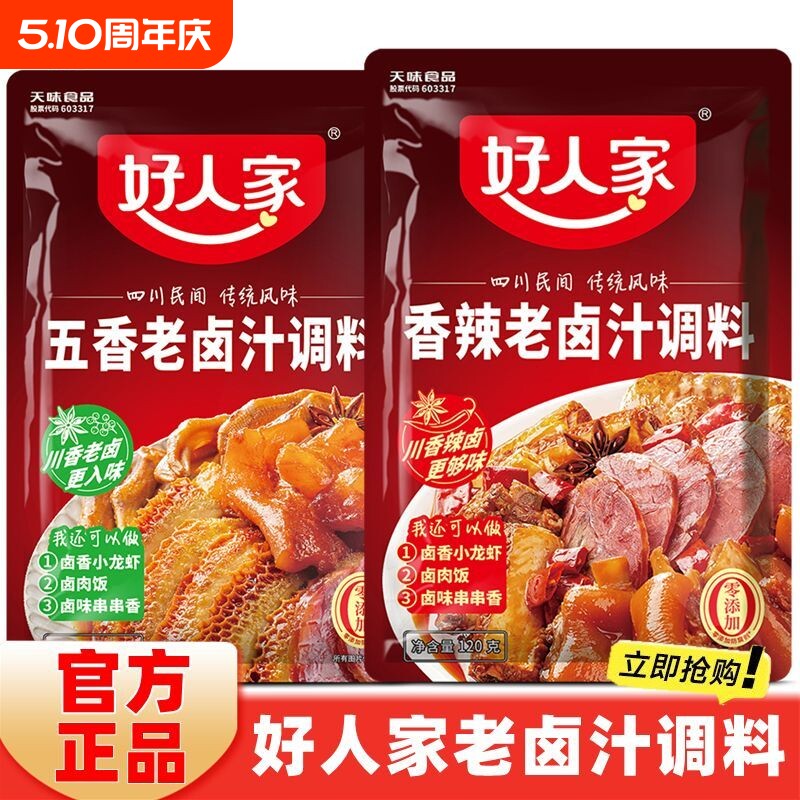 【好人家】五香卤料卤汁调料120g四川香辣袋装牛肉家用正宗川味卤