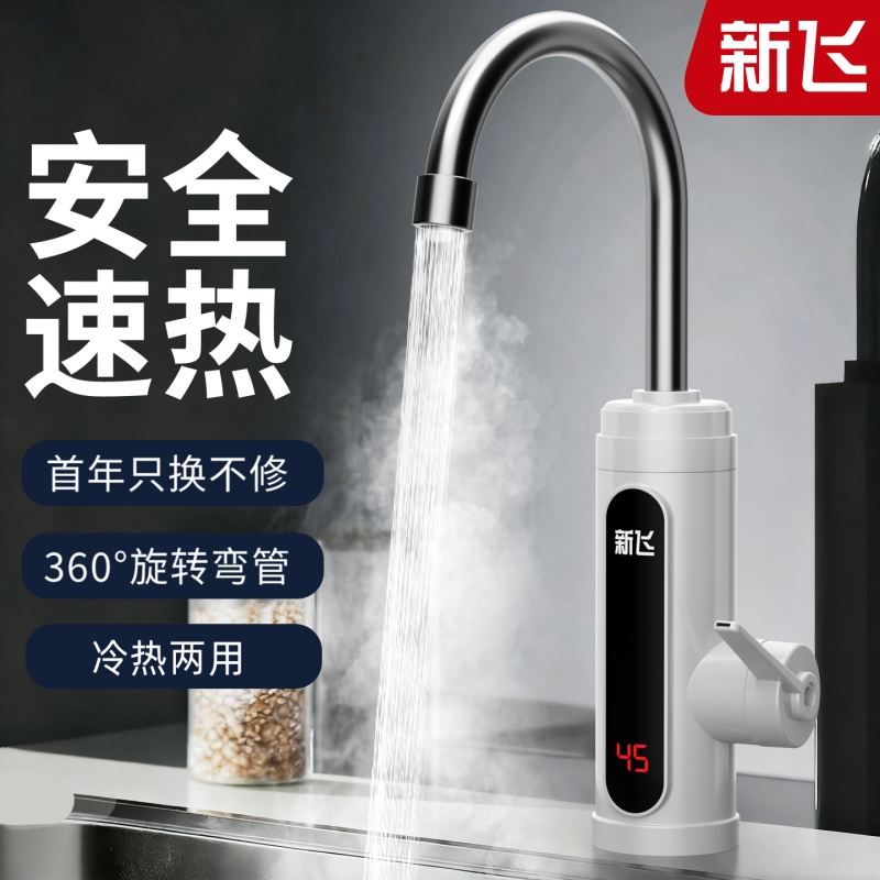 新飞电热水龙头即热式及时热厨房厨宝加自热插电家用电热水器冷热